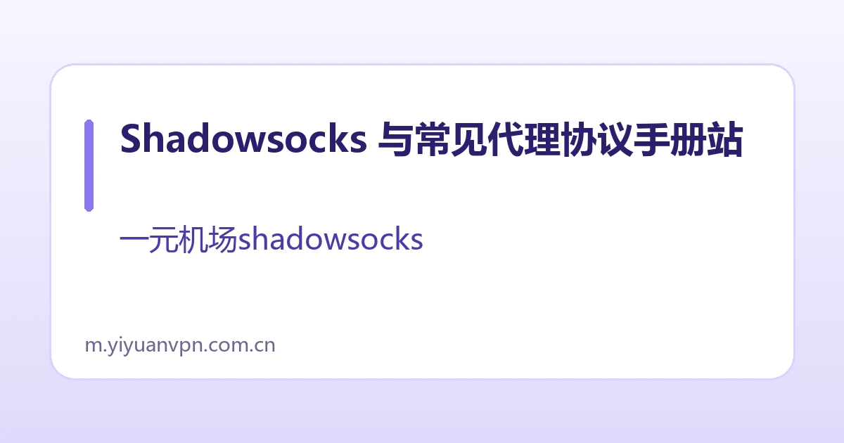 Shadowsocks 与常见代理协议手册站